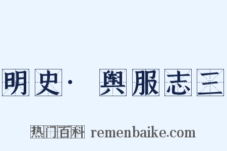明史·舆服志三是什么意思的图片